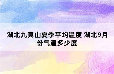 湖北九真山夏季平均温度 湖北9月份气温多少度